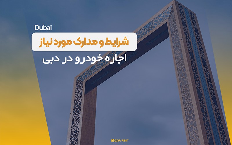 شرایط اجاره خودرو در دبی